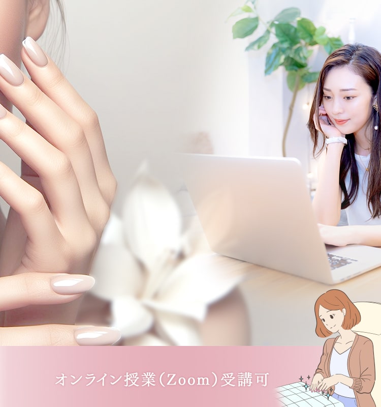 自分のペースでプロのネイリストを目指す！