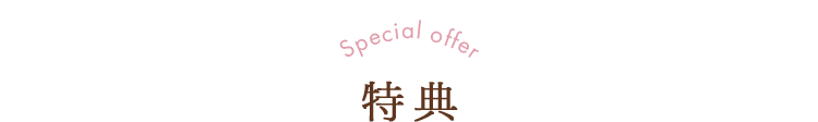 特典 SPECIAL OFFER
