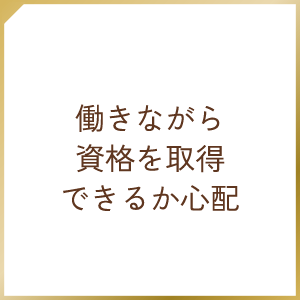 働きながら資格を取得できるか心配