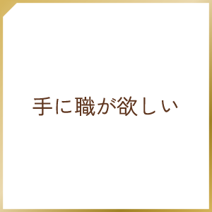 手に職が欲しい
