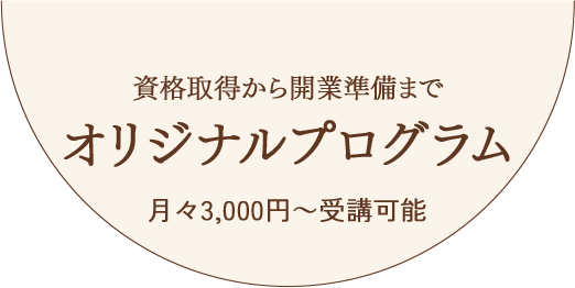 資格取得から開業準備までオリジナルプログラム 月々3,000円～受講可能