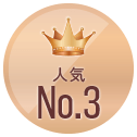 人気 No.3
